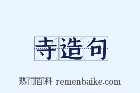 寺造句是什么意思的图片